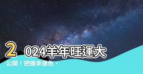 羊的幸運顏色|【羊幸運色】2024年羊幸運色指南：助你走好運、避小人，好運。